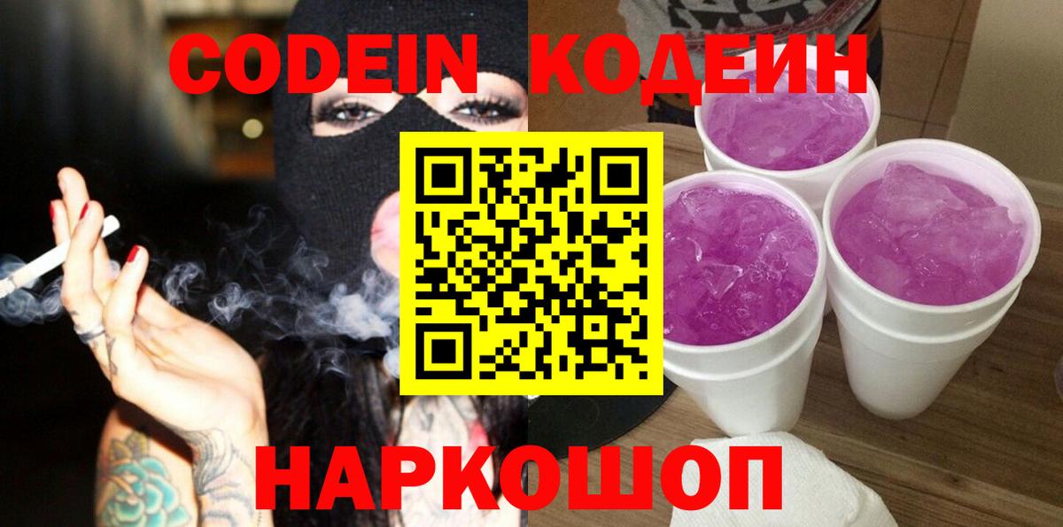 Кодеин напиток Lean (лин)  Вход с VPN  Рузаевка  Codein Purple Drank 