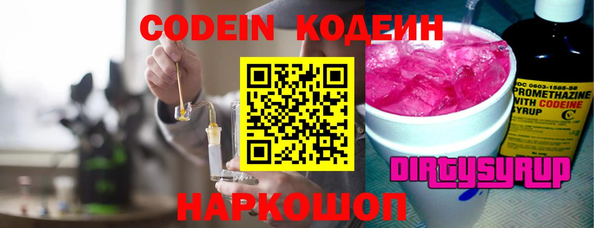 Кодеин Purple Drank Рузаевка